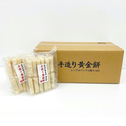 新潟安塚直送 手造り黄金餅 5.7kg 個包装12個×10パック入り