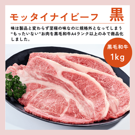 訳あり 【予約商品：11月25日以降順次発送】 黒毛和牛1kg モッタイナイビーフ 黒 焼肉セット（500g×2パック）