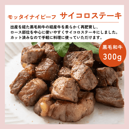 訳あり 黒毛和牛 モッタイナイビーフ サイコロステーキ 300g ( 150g×2パック )