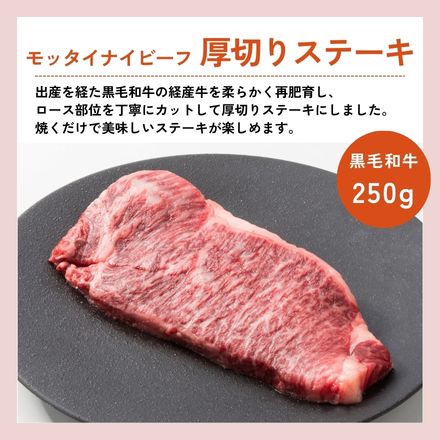 訳あり 【新発売】 黒毛和牛 モッタイナイビーフ 厚切りステーキ250g