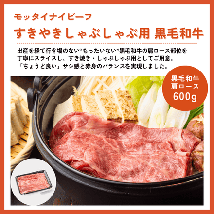 訳あり 黒毛和牛 すき焼きしゃぶしゃぶ用 600g モッタイナイビーフ 肩ロース (300g×2パック)