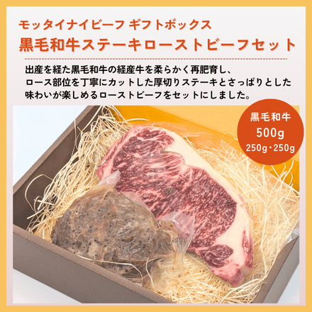 ギフト 黒毛和牛ステーキローストビーフセット 500g モッタイナイビーフ 厚切りロースステーキ・ローストビーフ 訳あり（250g・250g）