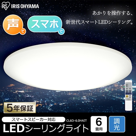 アイリスオーヤマ LEDシーリングライト 6.0 薄型タイプ 6畳 調光 AIスピーカーRMS CL6D-6.0HAIT