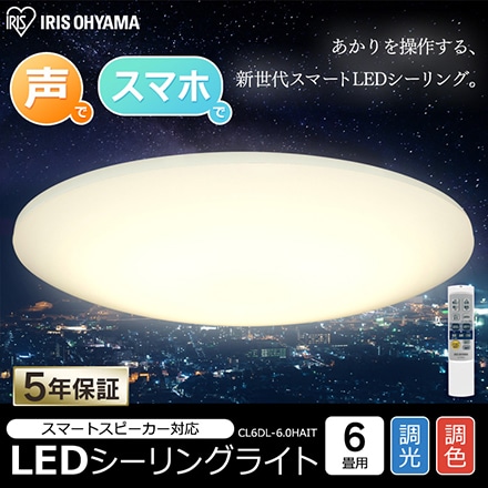 アイリスオーヤマ LEDシーリングライト 6.0 薄型タイプ 6畳 調色 AIスピーカーRMS CL6DL-6.0HAIT