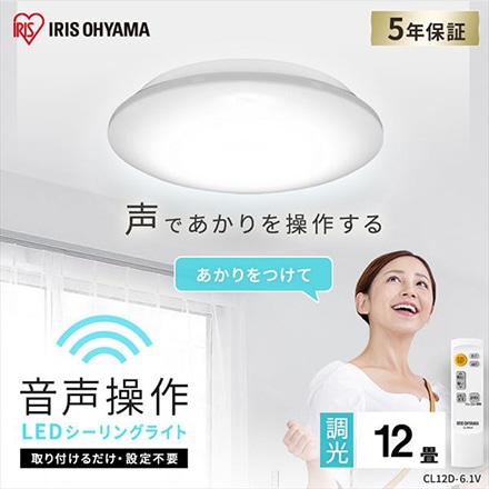 アイリスオーヤマ LEDシーリングライト 6.1 音声操作 プレーン 12畳 調光 CL12D-6.1V
