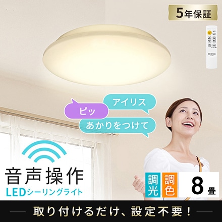 アイリスオーヤマ LEDシーリングライト 6.1 音声操作 プレーン 8畳 調色 CL8DL-6.1V