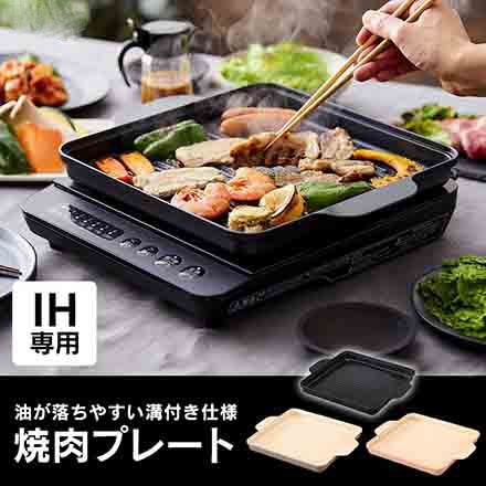 アイリスオーヤマ IH専用 焼肉 プレート ブラック IHKP-YP14-B