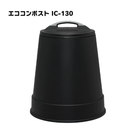 アイリスオーヤマ エココンポスト IC-130 ブラック