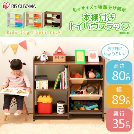 アイリスオーヤマ 本棚付トイハウスラック HTHR-34 パステル