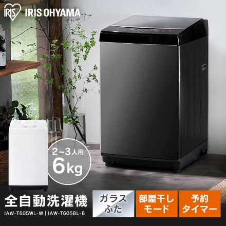 アイリスオーヤマ 全自動洗濯機 6.0kg IAW-T605WL-W ホワイト