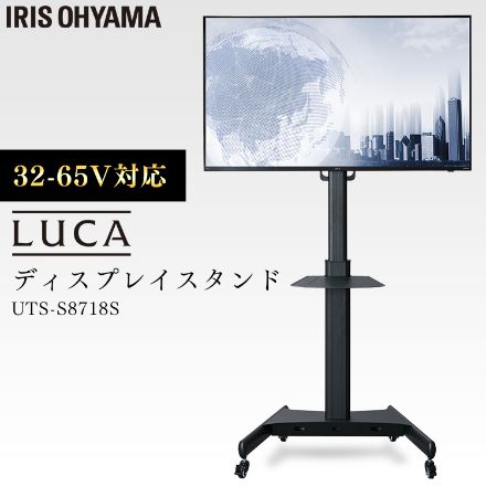 アイリスオーヤマ ディスプレイスタンド UTS-S8718S ブラック