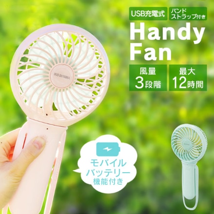 アイリスオーヤマ 充電式 ハンディファン シェルピンク Jhfbl 01 P 他色あり 永久不滅ポイント Ucポイント交換の Storee Saison ストーリー セゾン
