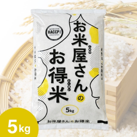 国内産ブレンド米 5kg お米屋さんのお得米