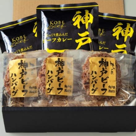 神戸ビーフハンバーグ＆カレー詰合せ(ハンバーグ100g×3、神戸ビーフカレー(パウチ)160g×3)