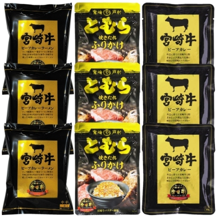 宮崎牛 ～名誉の逸品～(ビーフカレー160g×3、ビーフカレーラーメン80g×3、たれふりかけ(とむら監修)30g×3)
