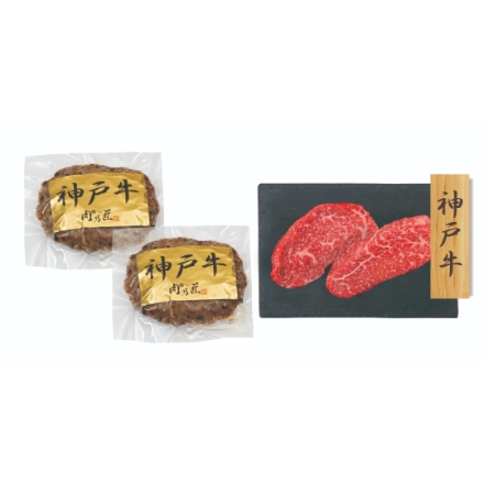 神戸牛ハンバーグ・神戸牛モモステーキ [ハンバーグ100ｇ×2 ・ ステーキ80ｇ×2]