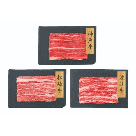 【和牛3大ブランド】 神戸牛・松坂牛・近江牛バラスライス [神戸牛250g・松阪牛250g・近江牛200g]
