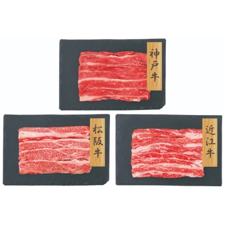 【和牛3大ブランド】 神戸牛・松坂牛・近江牛バラスライス [神戸牛600g・松阪牛500g・近江牛400g]