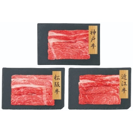 【和牛3大ブランド】 神戸牛・松阪牛・近江牛 すきやき用 バラ・モモ [神戸牛250g・松阪牛250g・近江牛200g]