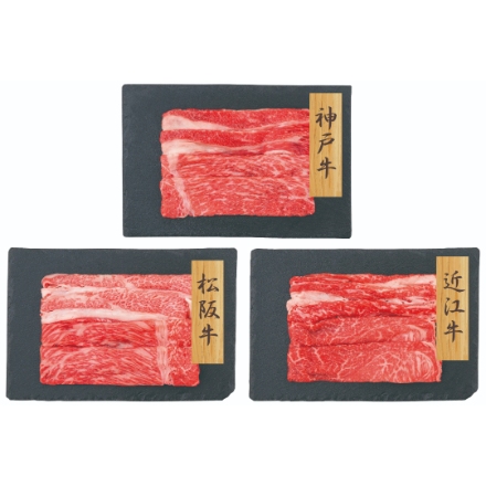 【和牛3大ブランド】 神戸牛・松阪牛・近江牛 すきやき用 バラ・モモ [神戸牛500g・松阪牛500g・近江牛300g]
