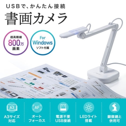 サンワサプライ USB書画カメラ CMS-V46W ホワイト