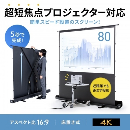 サンワサプライ プロジェクタースクリーン（床置き・パンタグラフ・超短焦点対応・80型・16:9） PRS-YPT80HDT