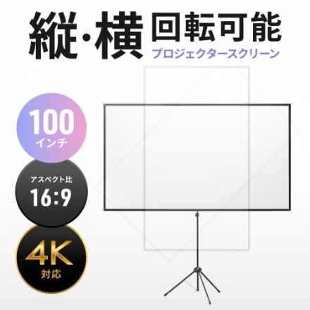 サンワサプライ プロジェクタースクリーン（100型・三脚式・コンパクト収納・360°回転） PRS-SX100HD ブラック