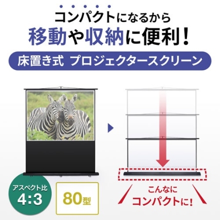 サンワサプライ プロジェクタースクリーン（床置き式） PRS-Y80K