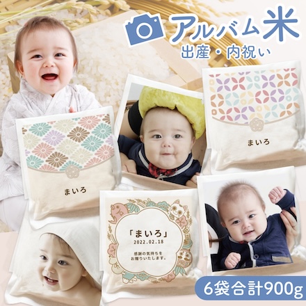 アルバム米 【ことぶき】　お好きな写真で作れる　出産 内祝い　名入れギフト　お米のギフト　ベビー　あかちゃん　敬老の日