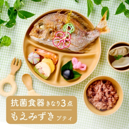 きなり抗菌食器3点セット付