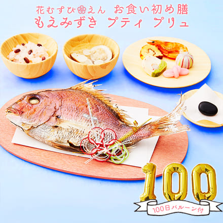 花むすび・えん お食い初め膳 もえみずき プティ プリュ