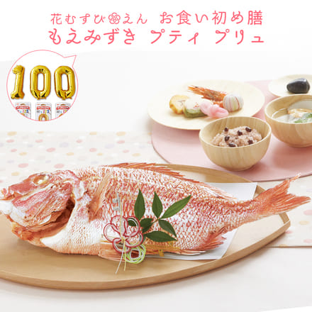 花むすび・えん お食い初め膳 もえみずき プティプリュ ●鯛1.5kg