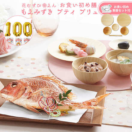 花むすび・えん お食い初め膳 もえみずき プティプリュ agney 食器セット付