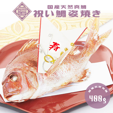 祝い鯛姿焼き 400g