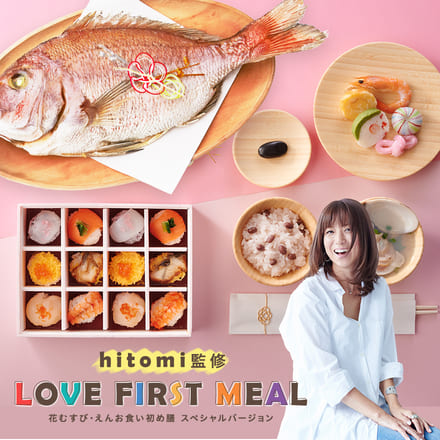 hitomi監修 お食い初めセット LOVE FIRST MEAL 鯛1.5kg