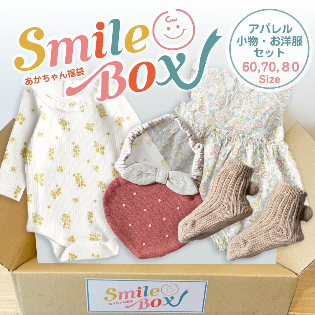 福袋 赤ちゃん福袋 SmileBox アパレル福袋セット 生後3ヶ月～ (スマイルボックス)　男の子_70サイズ