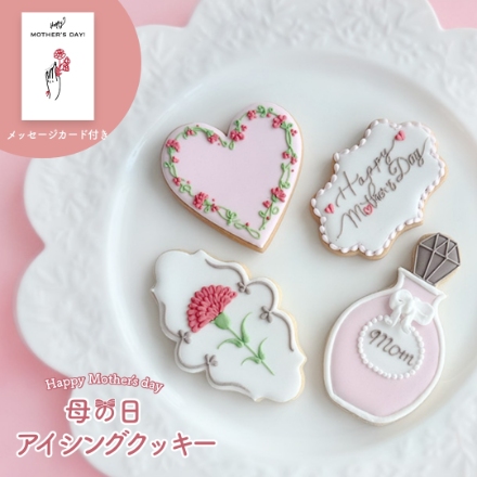 【母の日】アイシングクッキー 4枚セット 2026 母の日ギフト メッセージカード付き