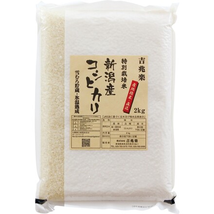 新潟県産 コシヒカリ 雪蔵仕込み 氷温熟成 2kg
