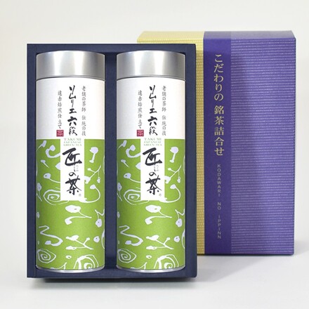 契約茶園謹製 老舗のこだわり 深蒸緑茶 匠の茶詰合せ TR-A 深蒸し煎茶 70gx2