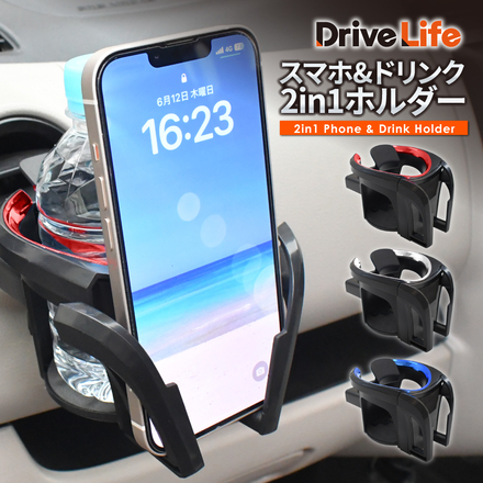 DriveLife ドライブライフ ドリンクホルダー 車 カップホルダー 2in1 多機能 マルチカップホルダー ホルダー 車用 車載 車用品 カー用品 車内 収納 スマホ 携帯 ドリンク カップ 水筒 ペットボトル アルミ ブルー 1個入り