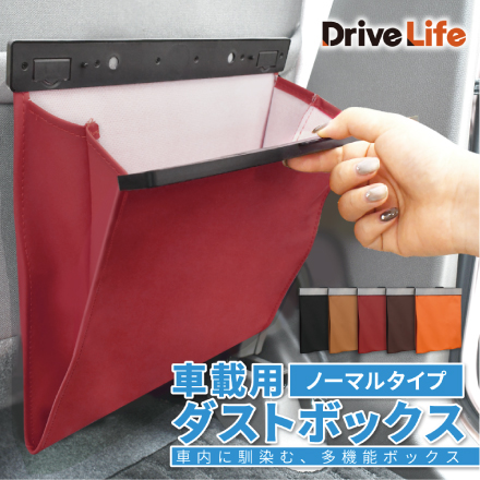 DriveLife ドライブライフ 車載ごみ箱 車 後部座席 ダストボックス ダストケース ゴミ箱 収納 小物入れ 省スペース 車内整理 収納 取付簡単 カーアクセサリー シートバック レッド 1個入り