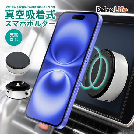 DriveLife ドライブライフ 車載ホルダー スマホホルダー 車 車載用 スマホ ホルダー 真空吸着式 スマホスタンド iPhone android 対応 マグネット ドライブライフ HLD05 シズカウィル ブラック 1個入り