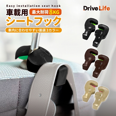 DriveLife ドライブライフ ヘッドレスト フック 荷物かけ シートフック 車 荷物 カー用品 車用フック 便利グッズ 荷掛け 車内 荷崩れ防止 ベージュ 2個入り