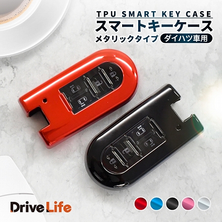 DriveLife ドライブライフ キーケース ダイハツ車用 スマートキーケース DAIHATSU キーカバー ダイハツ自動車 保護カバー キーホルダー キーシェル ドライブライフ KEYDA22 シズカウィル ブルー 1個入り