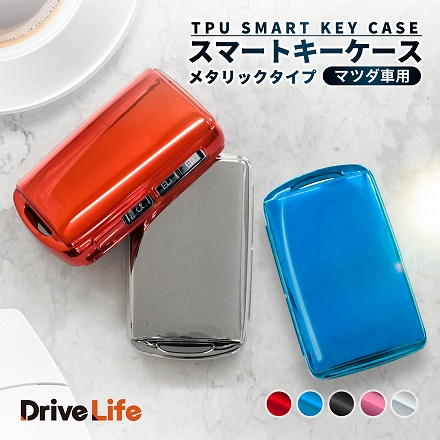 DriveLife ドライブライフ スマートキーケース マツダ キーケース キーチェーン マツダ3 BP系 マツダ6 GJ系 ロードスター ND系 車 スマートキー KEYMA29 レッド 1個入り