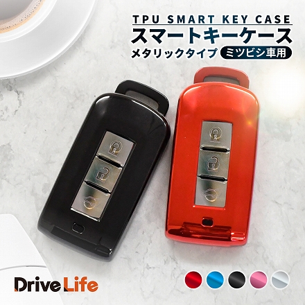 DriveLife ドライブライフ キーケース 三菱車用 スマートキーケース MITSUBISHI キーカバー ミツビシ自動車 保護カバー キーホルダー キーシェル ドライブライフ KEYMI26 シズカウィル ブラック1個入り