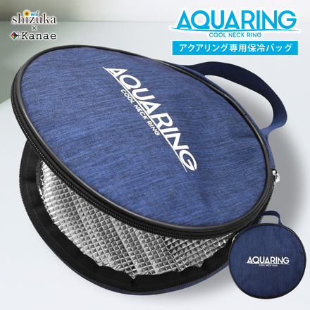 シズカウィル AQUARING アクアリング 保冷ケース クールリング 専用 保冷バッグ 熱中症対策 保冷袋 冷却グッズ ケース 夏 暑さ対策 収納ポーチ 冷感 保冷 1個入り