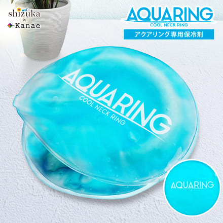 シズカウィル AQUARING アクアリング 保冷ケース クールリング 専用 保冷バッグ 熱中症対策 保冷袋 冷却グッズ ケース 夏 暑さ対策 収納ポーチ 冷感 保冷 1個入り