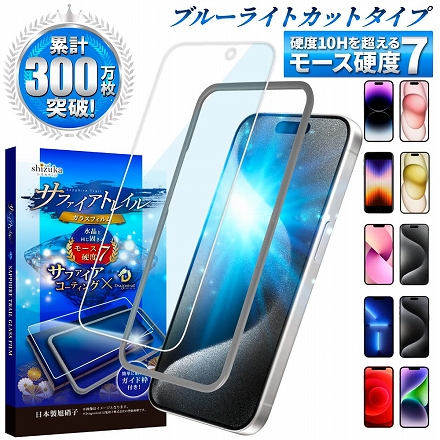 iPhone 液晶保護フィルム ガラスフィルム モース硬度7 サファイアトレイル ブルーライトカット shizukawill シズカウィル iPhone11 Pro Max / XS Max
