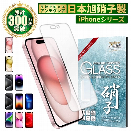 iPhone 保護フィルム ガラスフィルム アンチグレア 反射防止 スムース